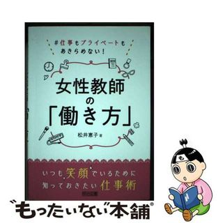 中古】 女性教師の「働き方」 ♯仕事もプライベートもあきらめない