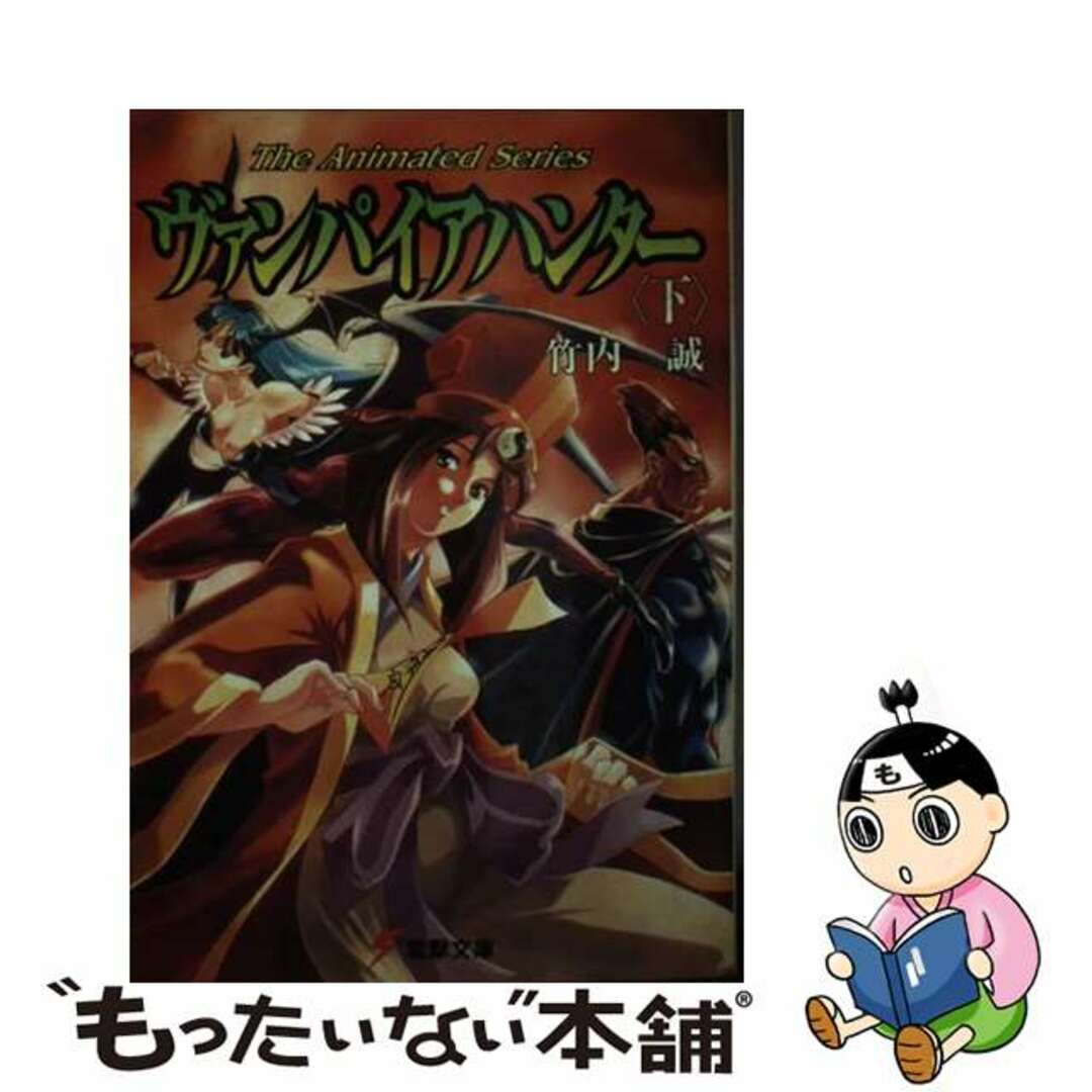 9784073085836ヴァンパイアハンター Ｔｈｅ　ａｎｉｍａｔｅｄ　ｓｅｒｉｅｓ 下/アスキー・メディアワークス/竹内誠