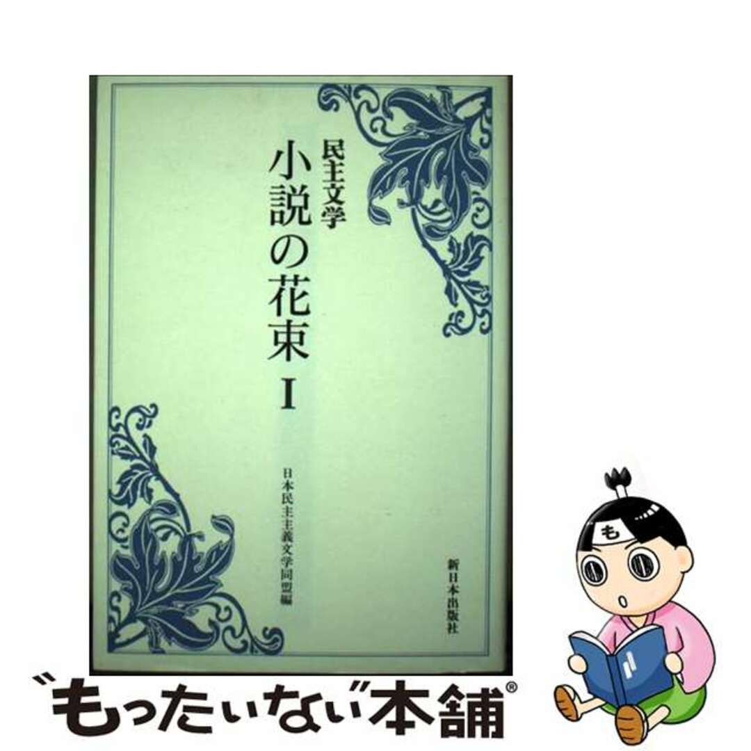 民主文学小説の花束 １/新日本出版社/日本民主主義文学同盟1990年07月