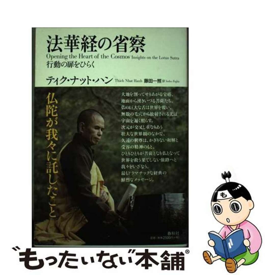 法華経の省察 行動の扉をひらく/春秋社（千代田区）/ティク・ナット・ハン