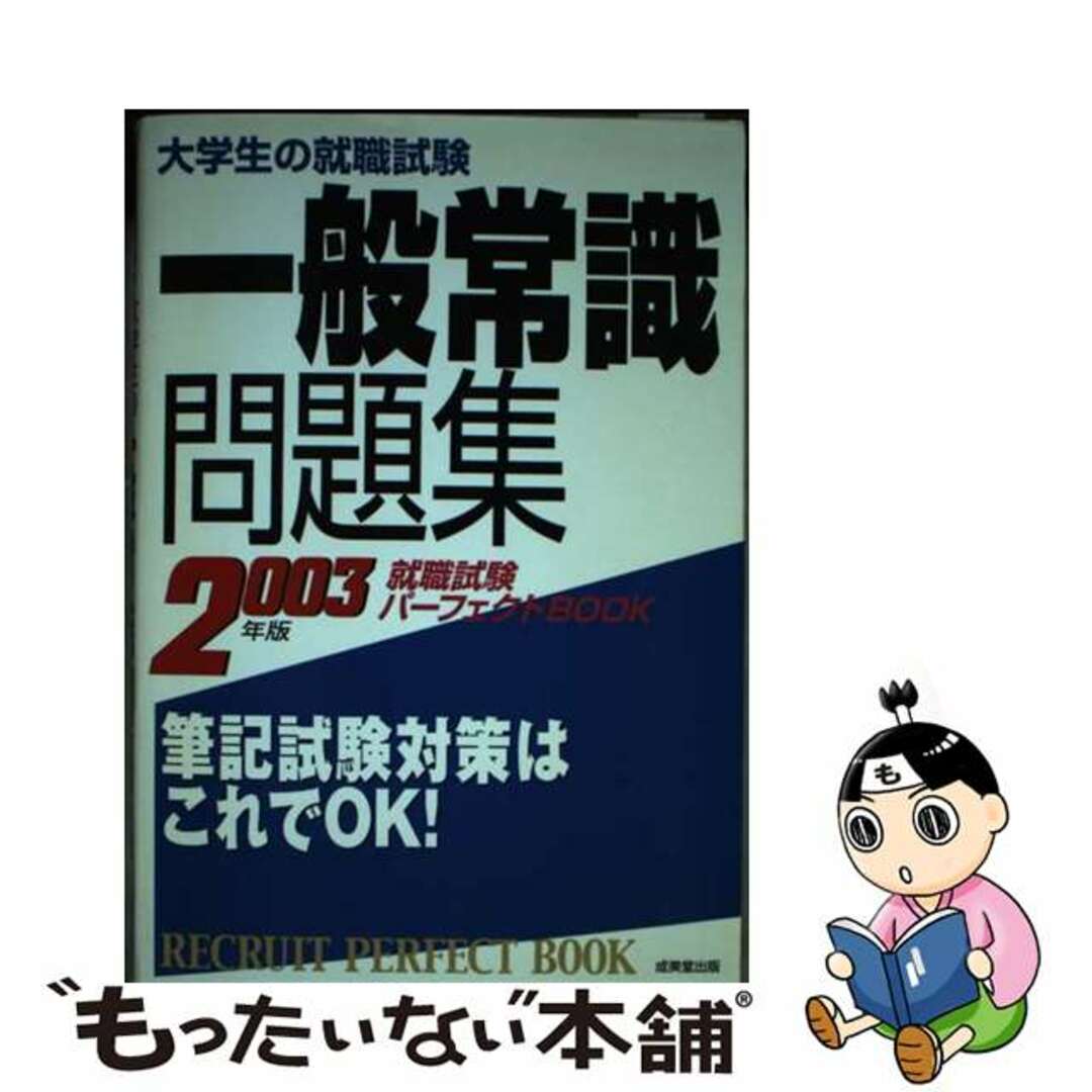 21発売年月日就職試験出る一般常識　怒涛の１００テーマ ２００３年度版/実務教育出版/就職情報研究会