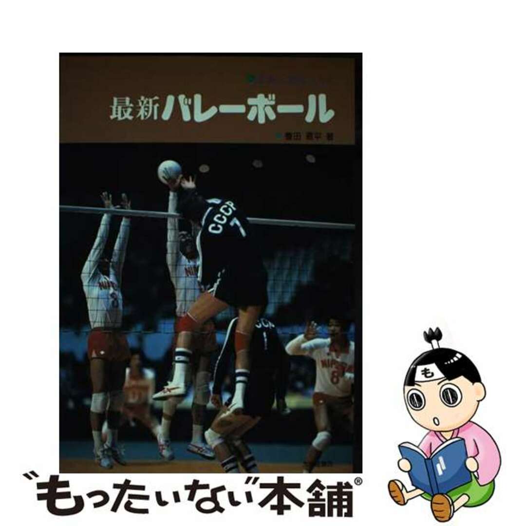 最新バレーボール　６人制 写真と図解による ６ニンセイ/大修館書店/豊田直平