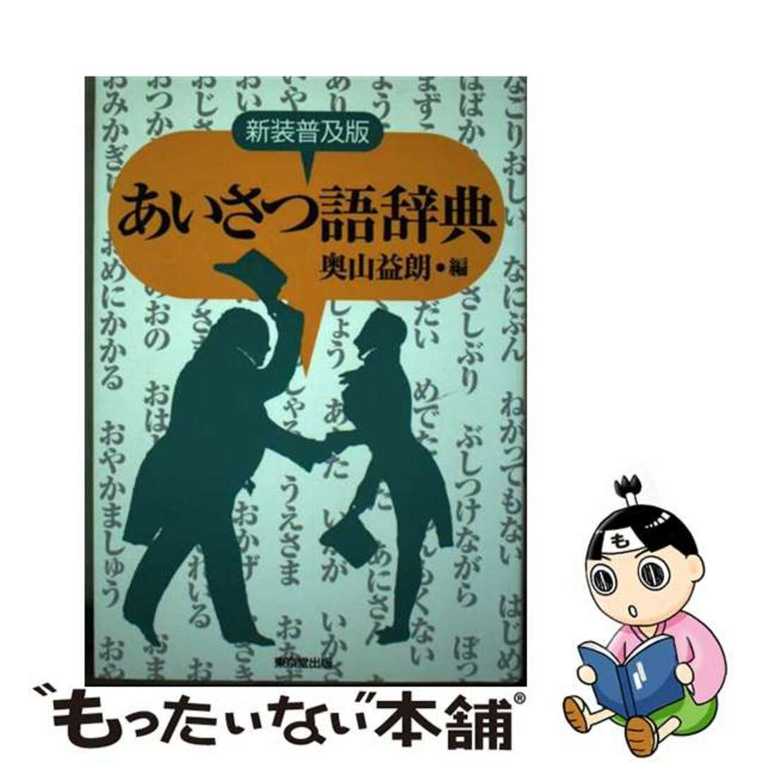 あいさつ語辞典 新装普及版/東京堂出版/奥山益朗