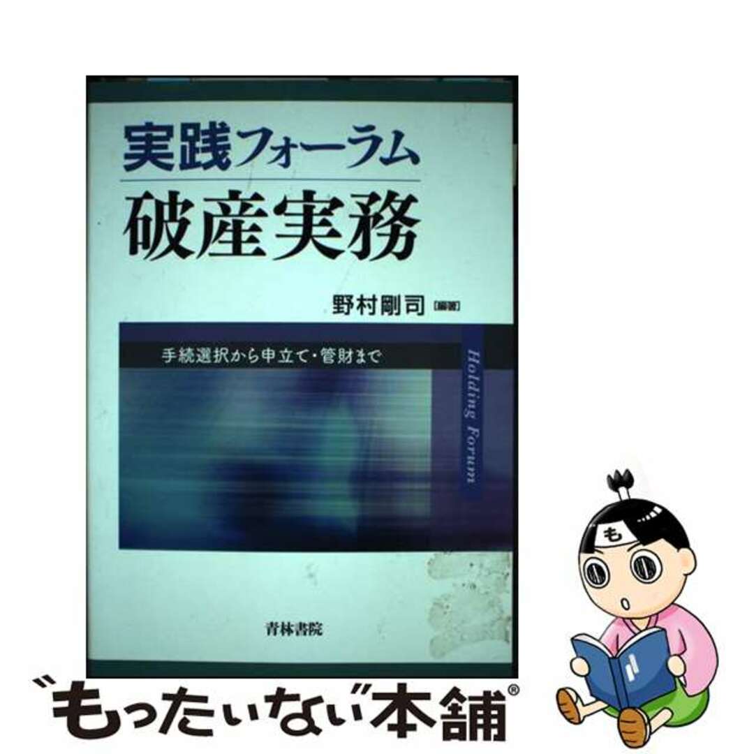 実践フォーラム破産実務 手続選択から申立て・管財まで/青林書院/野村剛司