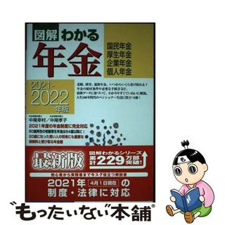 【中古】 図解わかる年金 国民年金　厚生年金　企業年金　個人年金 ２０２１ー２０２２年版/新星出版社/中尾幸村(ビジネス/経済)