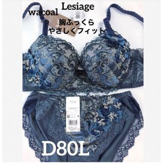 ワコール(Wacoal)の【新品タグ付】ワコール★Lesiage・ネイビー★D80L（定価¥10,120）(ブラ&ショーツセット)