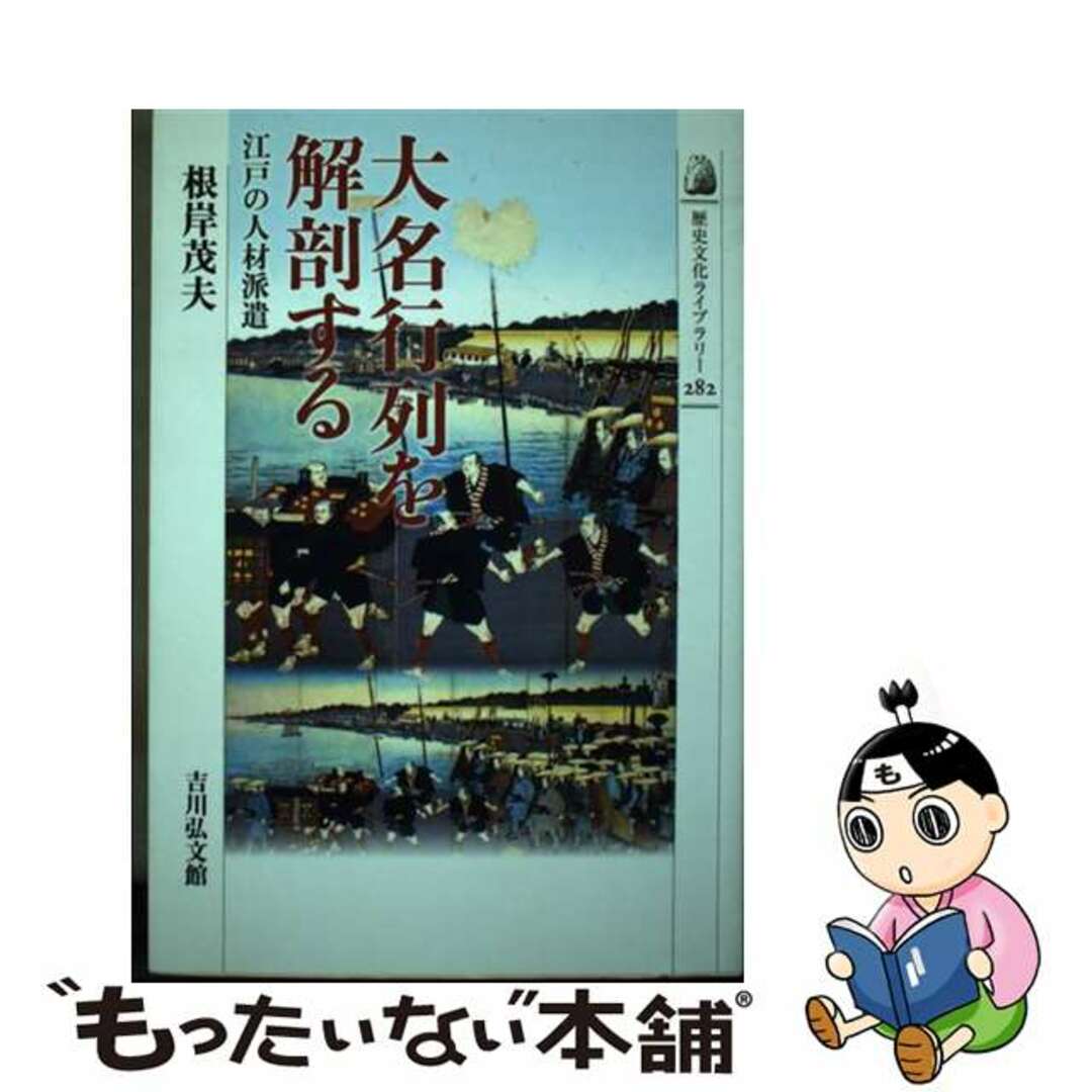 【中古】 大名行列を解剖する 江戸の人材派遣/吉川弘文館/根岸茂夫 エンタメ/ホビーの本(人文/社会)の商品写真