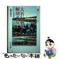 頭のいい人材派遣会社の活用法 必要な時だけ必要な人を/明日香出版社/南部靖之19発売年月日