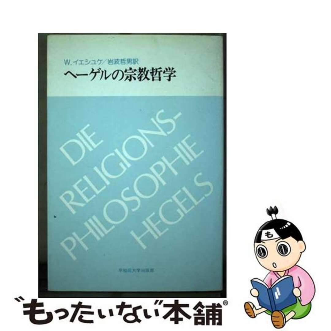 中古】 ヘーゲルの宗教哲学/早稲田大学出版部/ヴァルター・イェシュケ