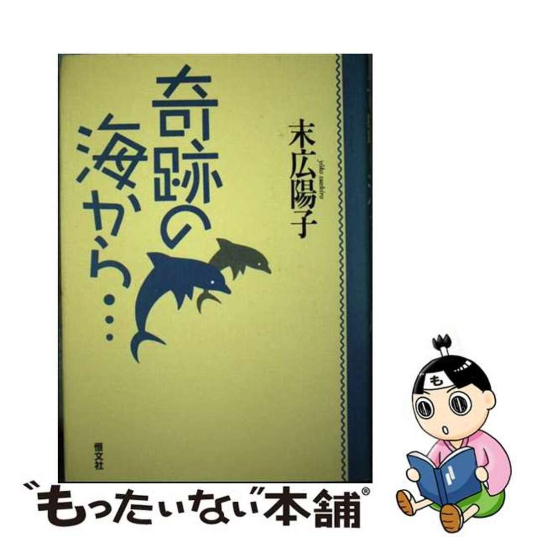 奇跡の海から…/恒文社/末広陽子 - 科学/技術