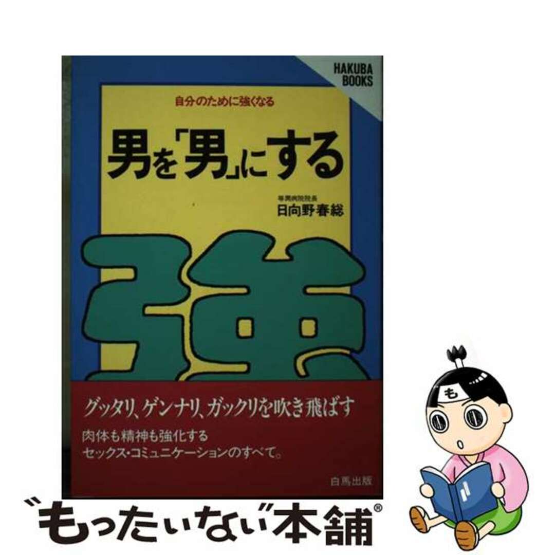 ハクバシユツパンページ数男を「男」にする 自分のために強くなる/白馬出版/日向野春総