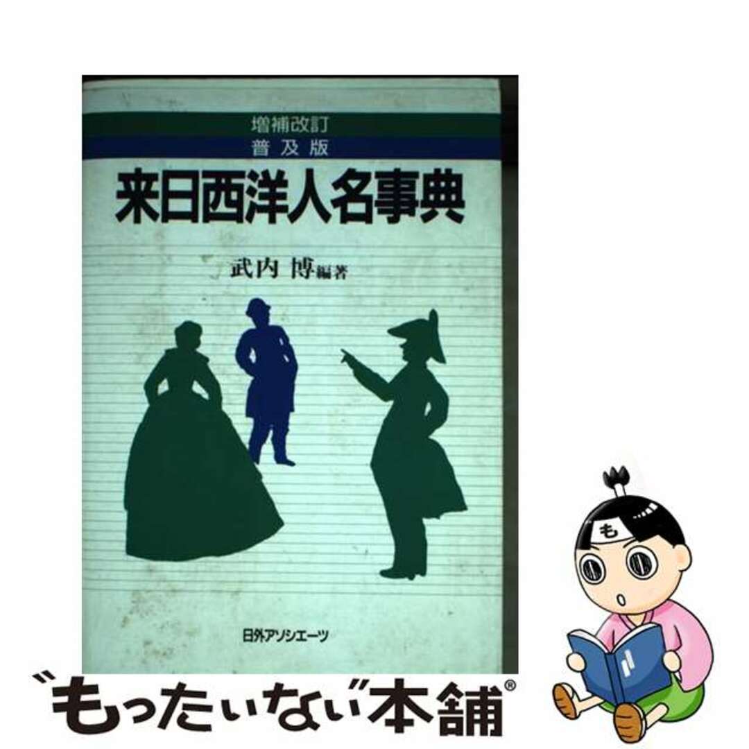 【中古】 来日西洋人名事典 増補改訂普及版/日外アソシエーツ/武内博 エンタメ/ホビーの本(人文/社会)の商品写真