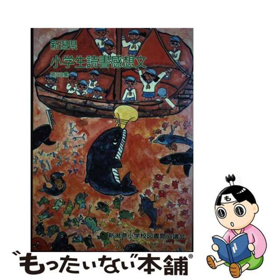 【中古】 新潟県小学生読書感想文 第３３集（平成１０年度版）/野島出版/新潟県小学校図書館協議会
