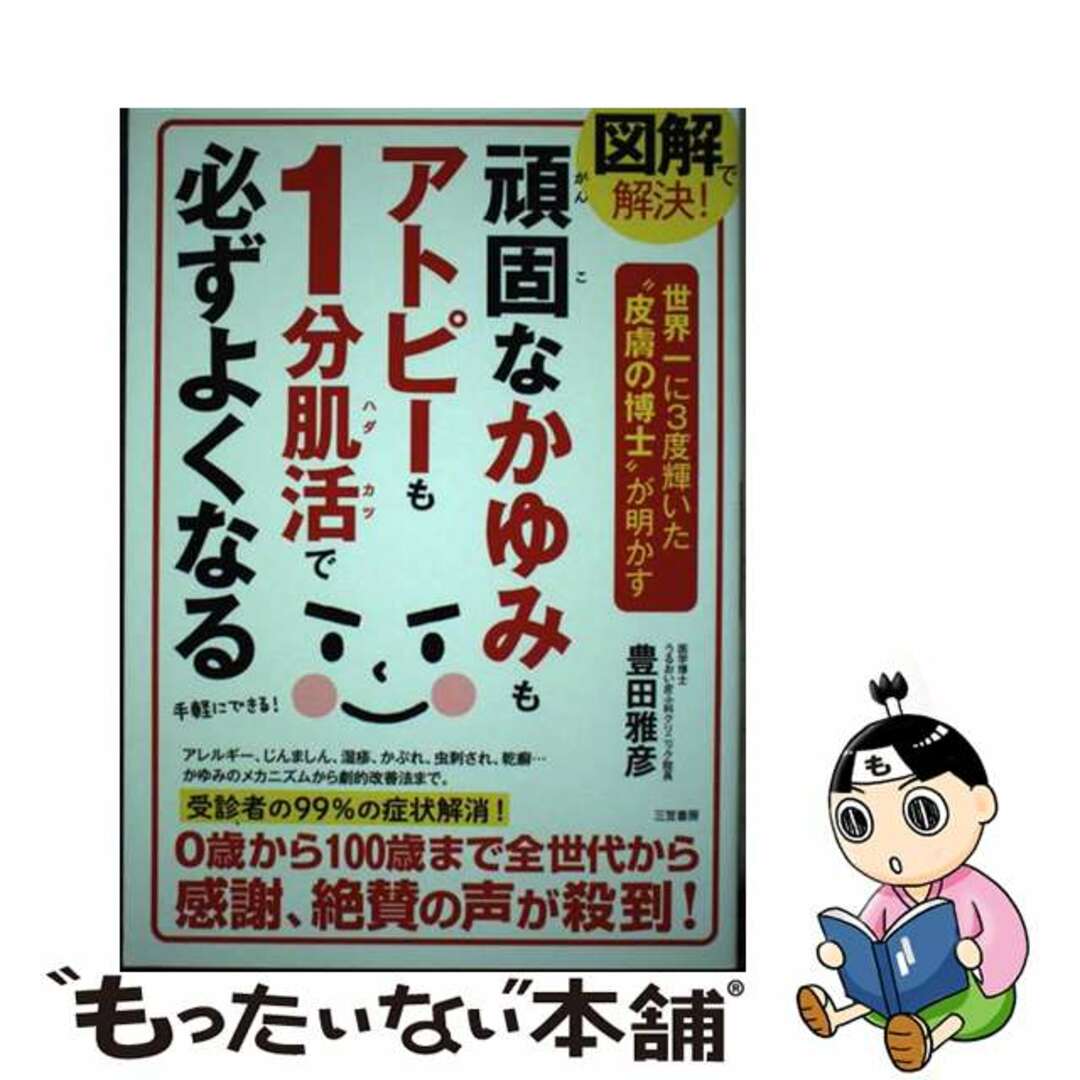 図解で解決！頑固なかゆみもアトピーも１分肌活で必ずよくなる/三笠書房/豊田雅彦の通販　もったいない本舗　by　中古】　ラクマ店｜ラクマ