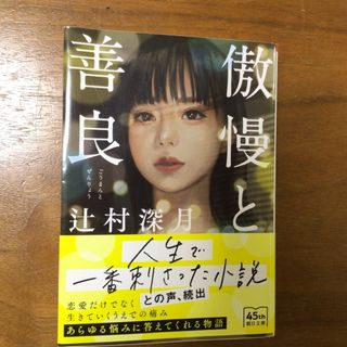 アサヒシンブンシュッパン(朝日新聞出版)の傲慢と善良(文学/小説)