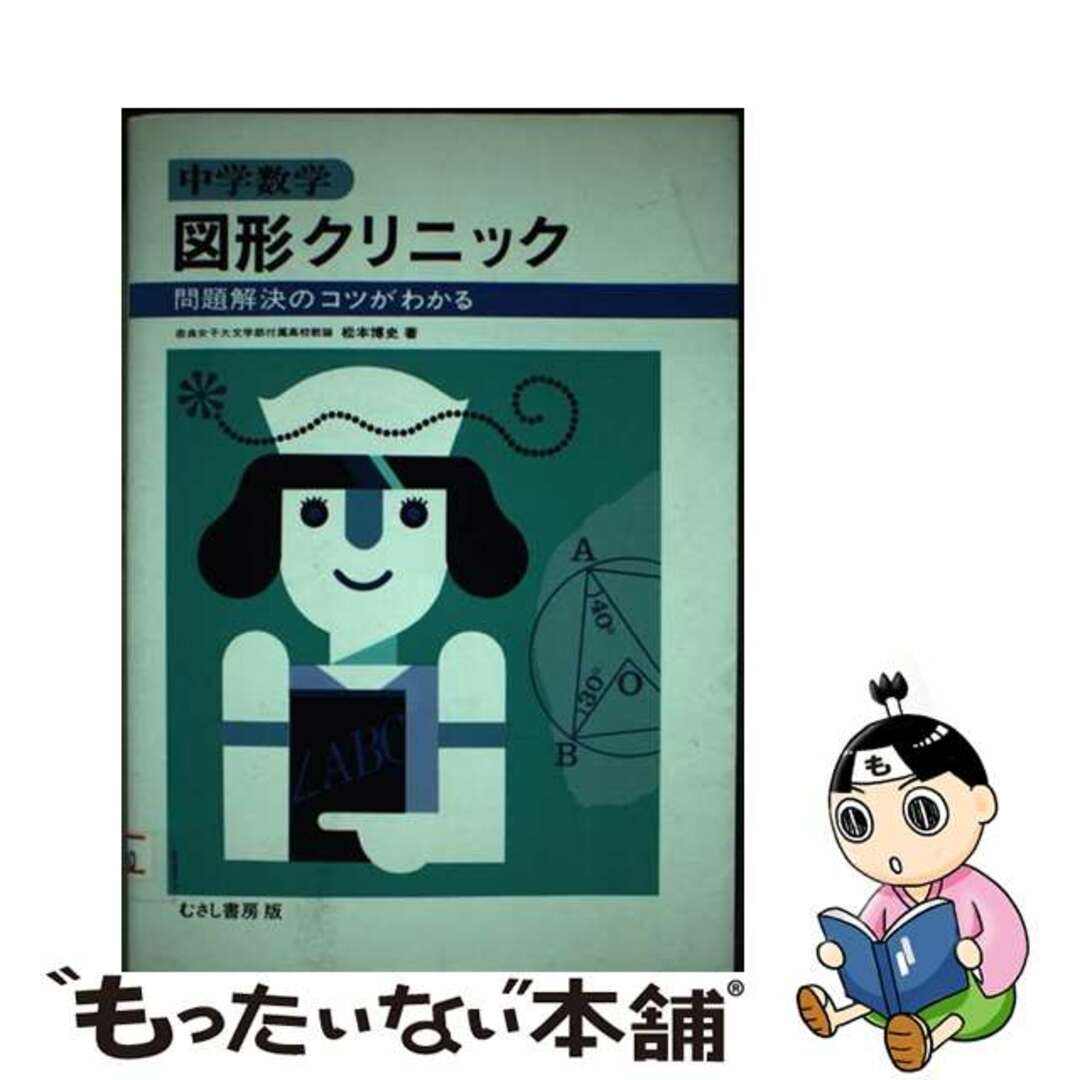 むさし書房出版社中学数学図形クリニック