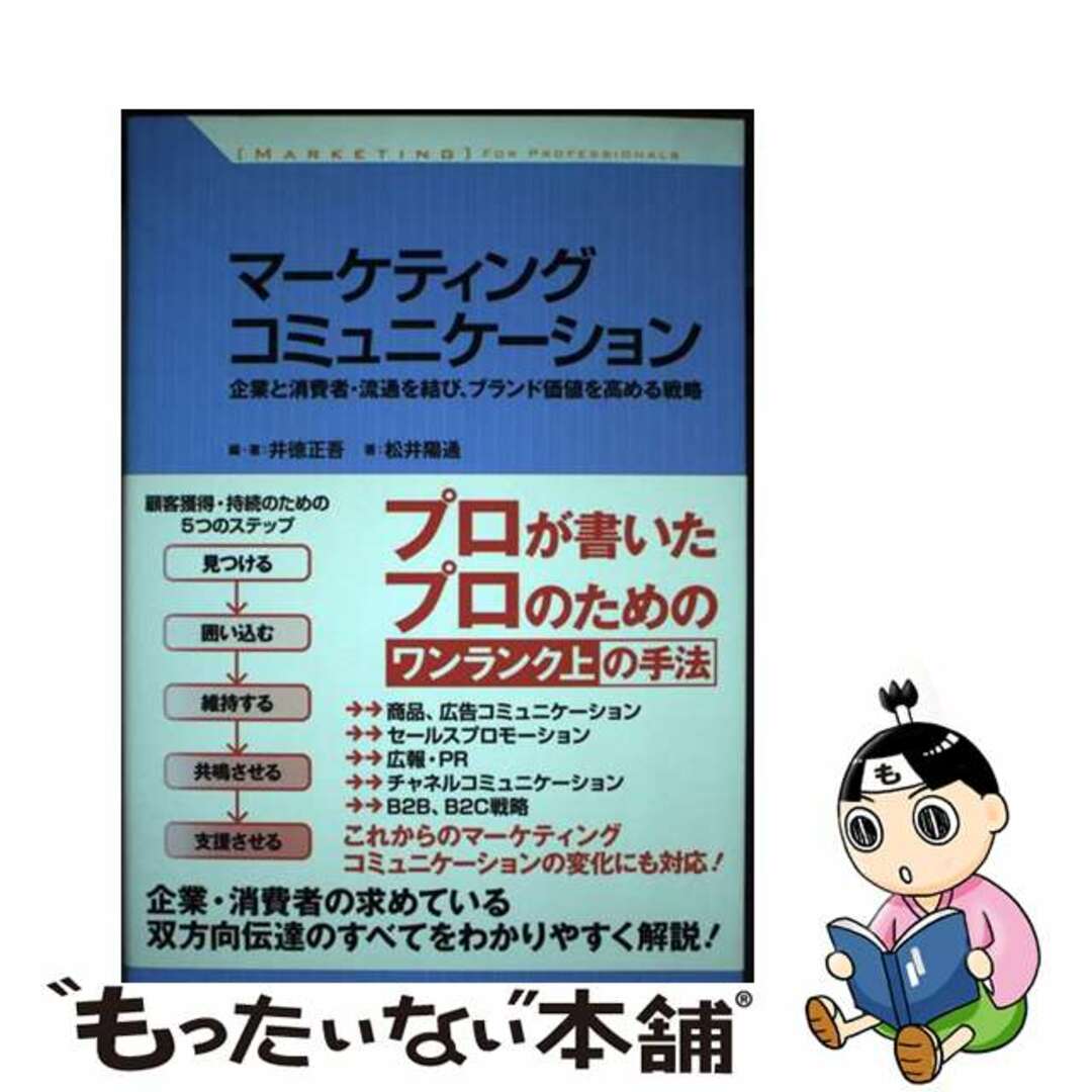 【中古】 マーケティングコミュニケーション 企業と消費者・流通を結び、ブランド価値を高める戦略/すばる舎/井徳正吾 エンタメ/ホビーの本(ビジネス/経済)の商品写真