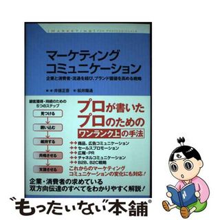 【中古】 マーケティングコミュニケーション 企業と消費者・流通を結び、ブランド価値を高める戦略/すばる舎/井徳正吾(ビジネス/経済)