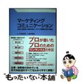 【中古】 マーケティングコミュニケーション 企業と消費者・流通を結び、ブランド価