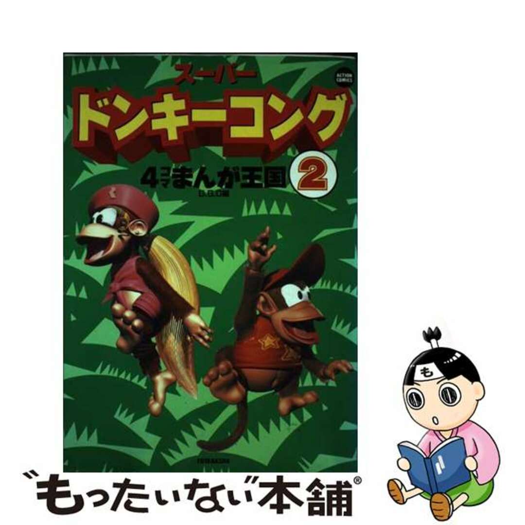 中古】 スーパードンキーコング４コマまんが王国 ２/双葉社/Ｇ．Ｇ．Ｃ ...