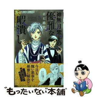 【中古】 神無月紫子の優雅な暇潰し ３/小学館/赤石路代(少女漫画)