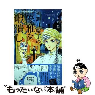 【中古】 神無月紫子の優雅な暇潰し ５/小学館/赤石路代(少女漫画)