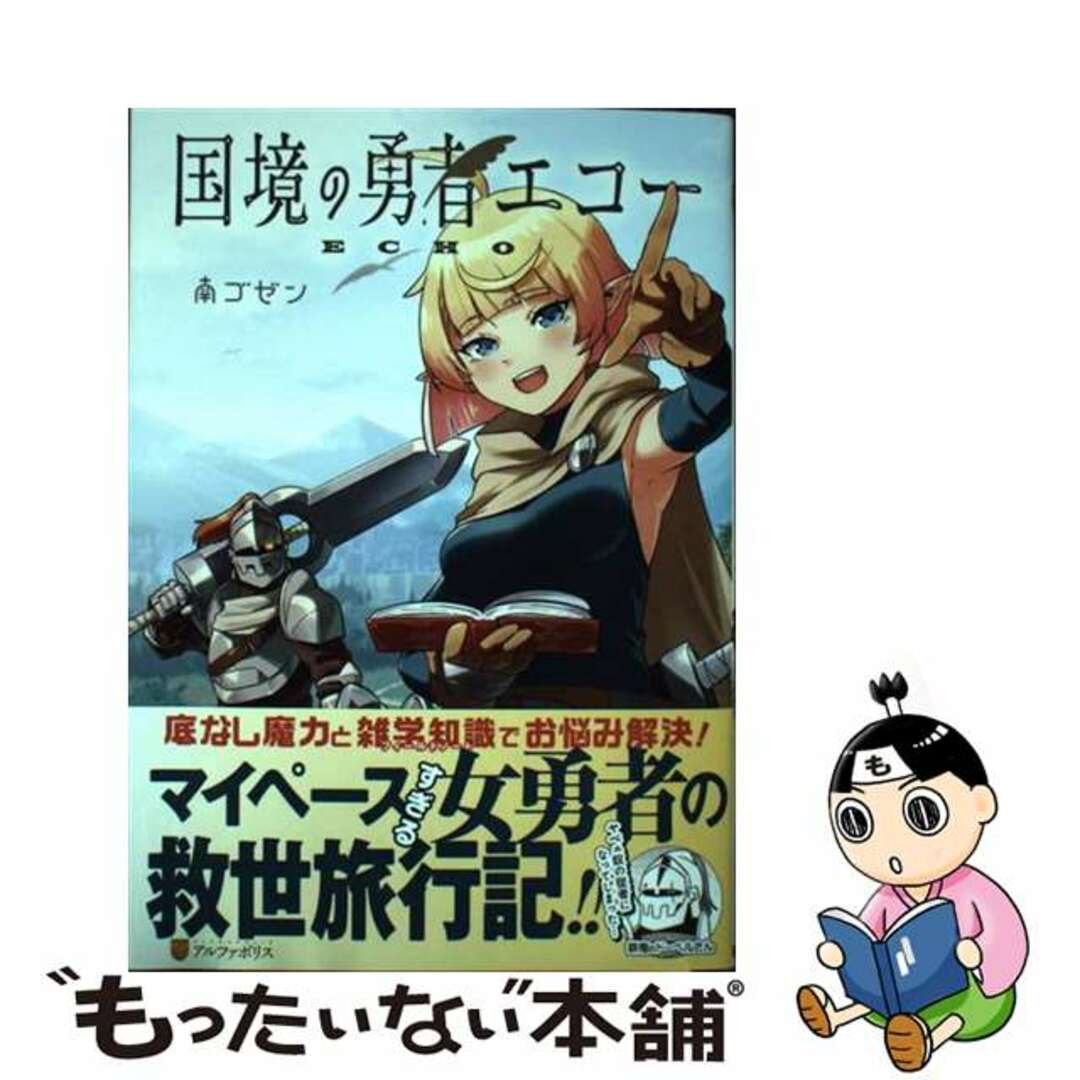 【中古】 国境の勇者エコー/アルファポリス/南ゴゼン エンタメ/ホビーの漫画(その他)の商品写真
