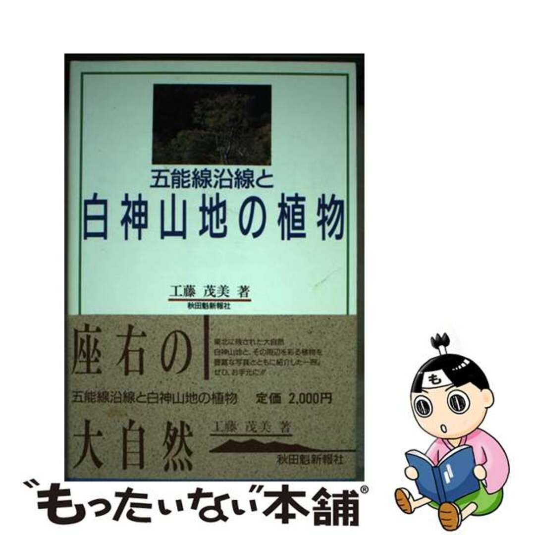 【中古】 五能線沿線と白神山地の植物/秋田魁新報社/工藤茂美 エンタメ/ホビーの本(科学/技術)の商品写真