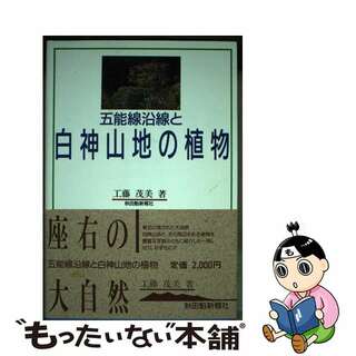 【中古】 五能線沿線と白神山地の植物/秋田魁新報社/工藤茂美(科学/技術)