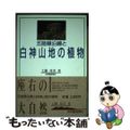 【中古】 五能線沿線と白神山地の植物/秋田魁新報社/工藤茂美