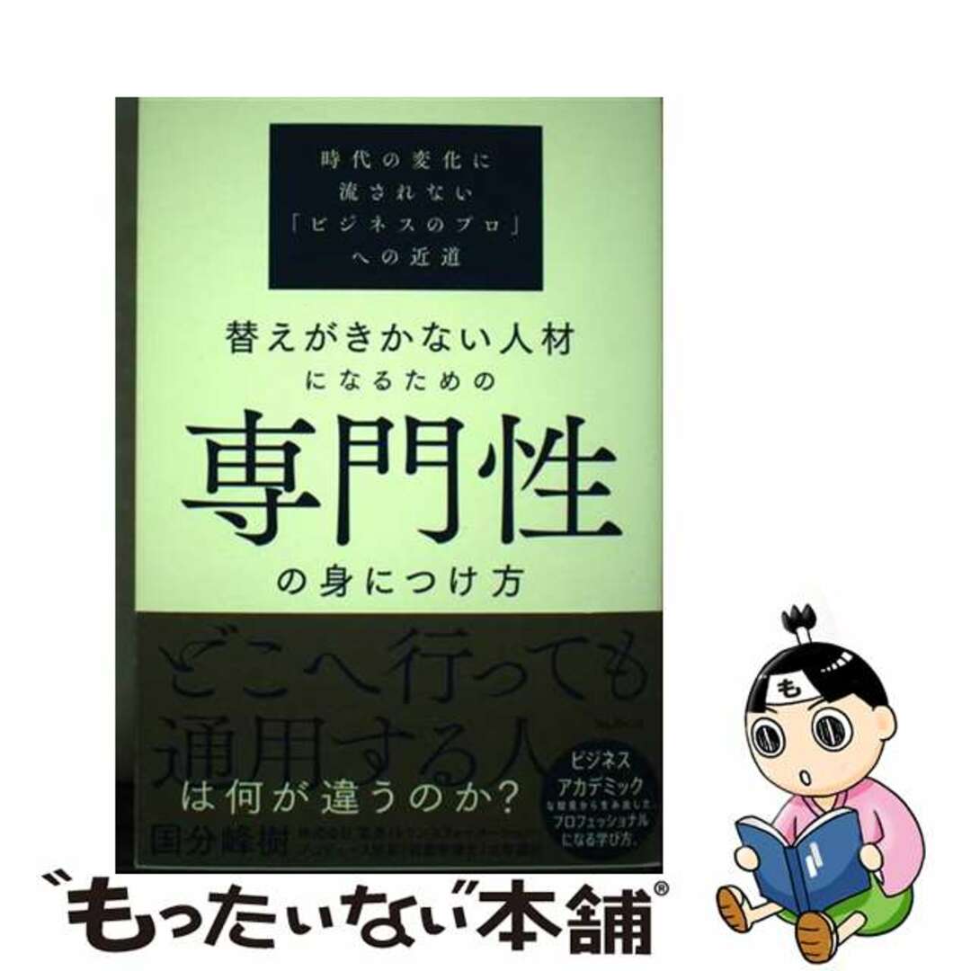 【中古】 替えがきかない人材になるための専門性の身につけ方/フォレスト出版/国分峰樹 エンタメ/ホビーの本(ビジネス/経済)の商品写真