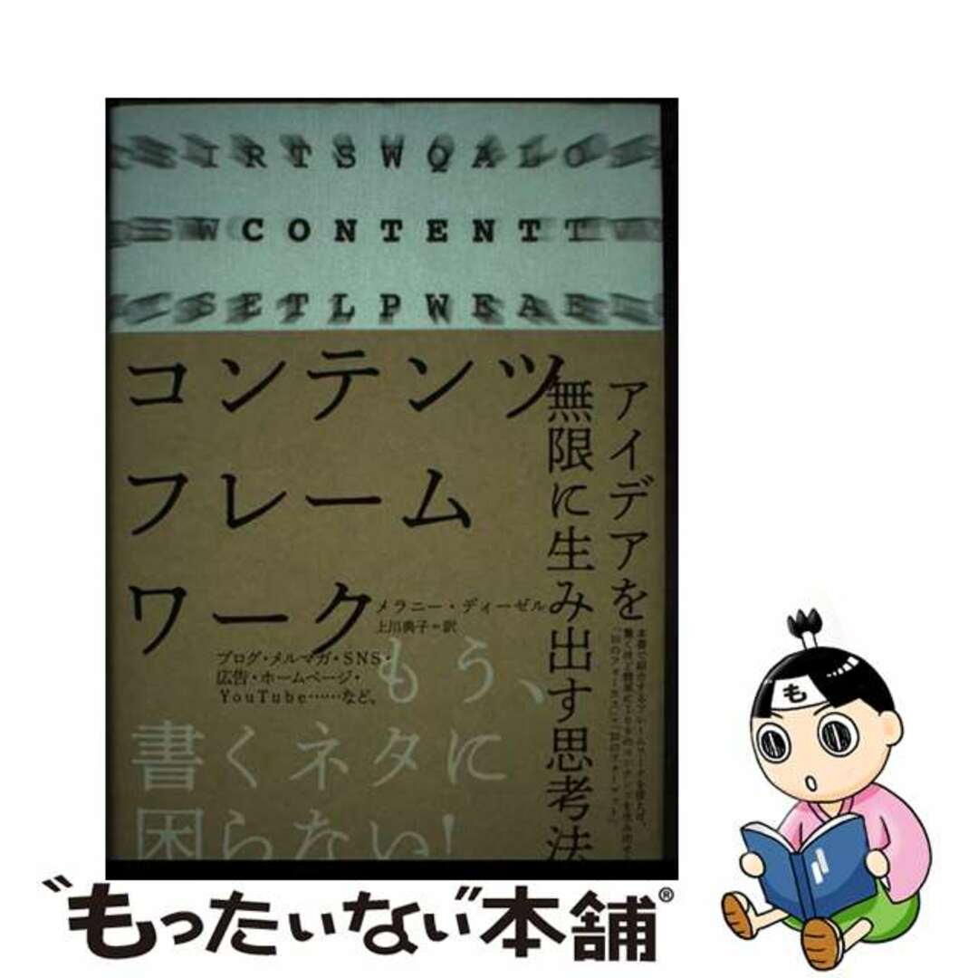 コンテンツ・フレームワーク アイデアを無限に生み出す思考法 / メラニー・ディーゼル