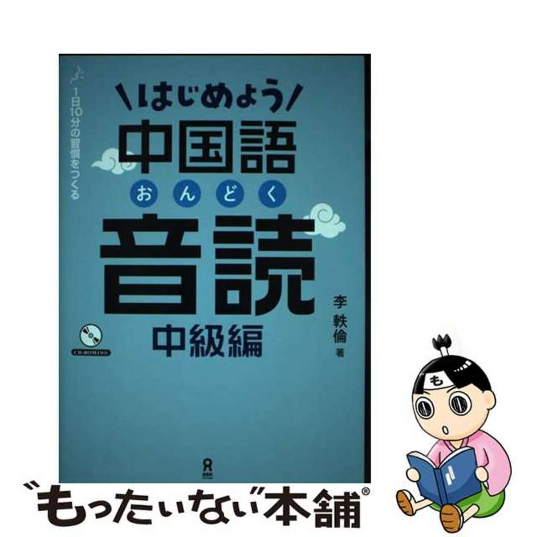 【中古】 はじめよう中国語音読 中級編 1日10分の習慣をつくる CD1枚付/アスク出版/李軼倫 エンタメ/ホビーの本(語学/参考書)の商品写真