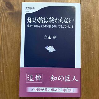 知の旅は終わらない 僕が３万冊を読み１００冊を書いて考えてきたこと(その他)