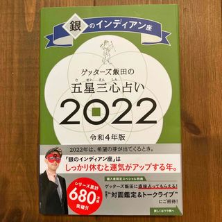 ゲッターズ飯田の五星三心占い／銀のインディアン座 ２０２２(趣味/スポーツ/実用)