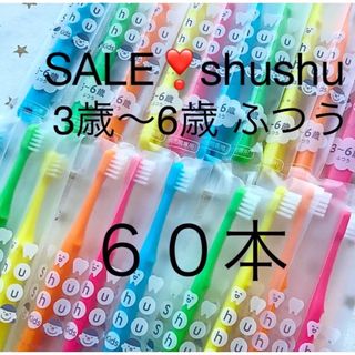 SALE‼️シュシュ　3歳〜6歳 ふつう ６０本　子供歯ブラシ　歯科医院専売　(歯ブラシ/歯みがき用品)