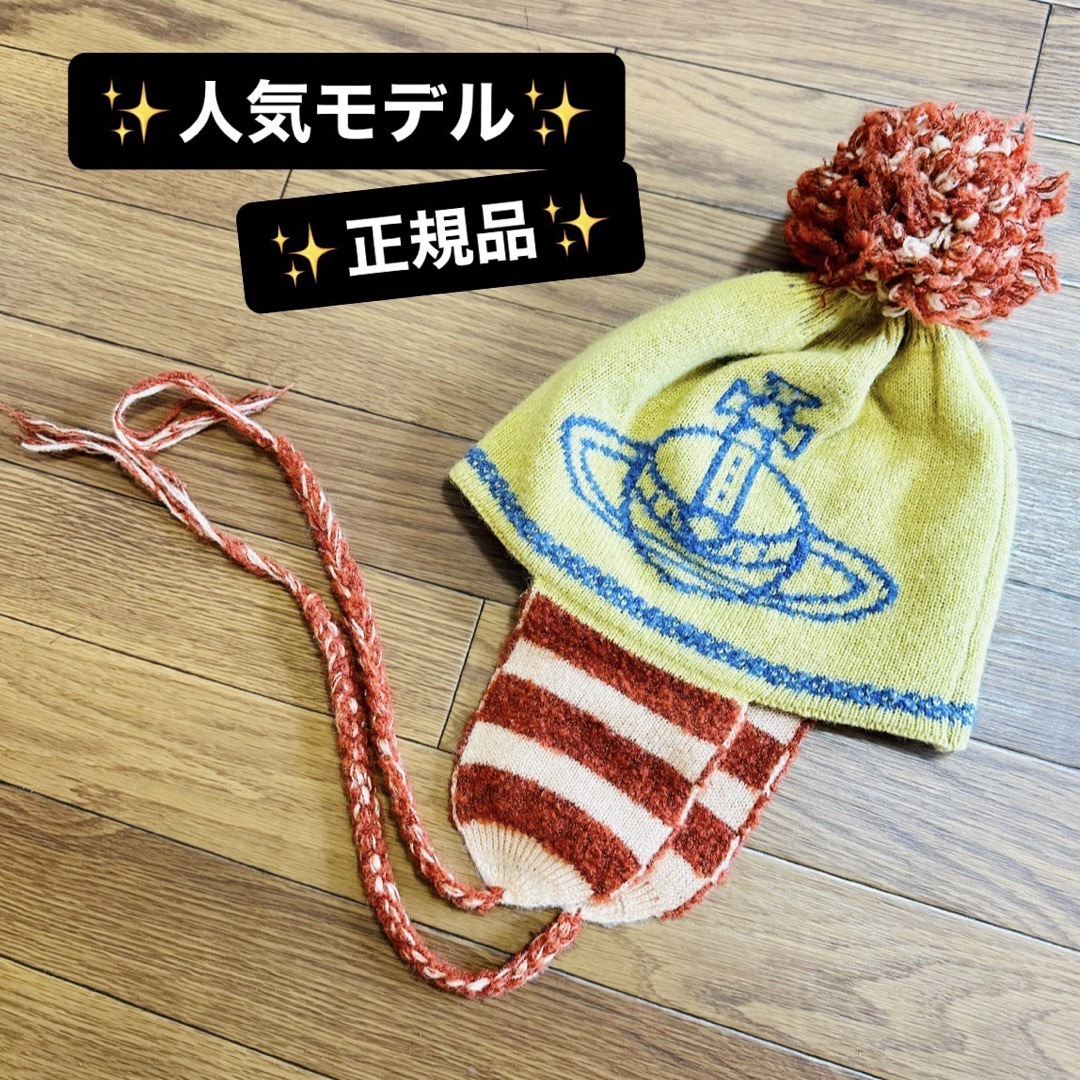 良品レア色VivienneWestwood 耳当て付きニット帽