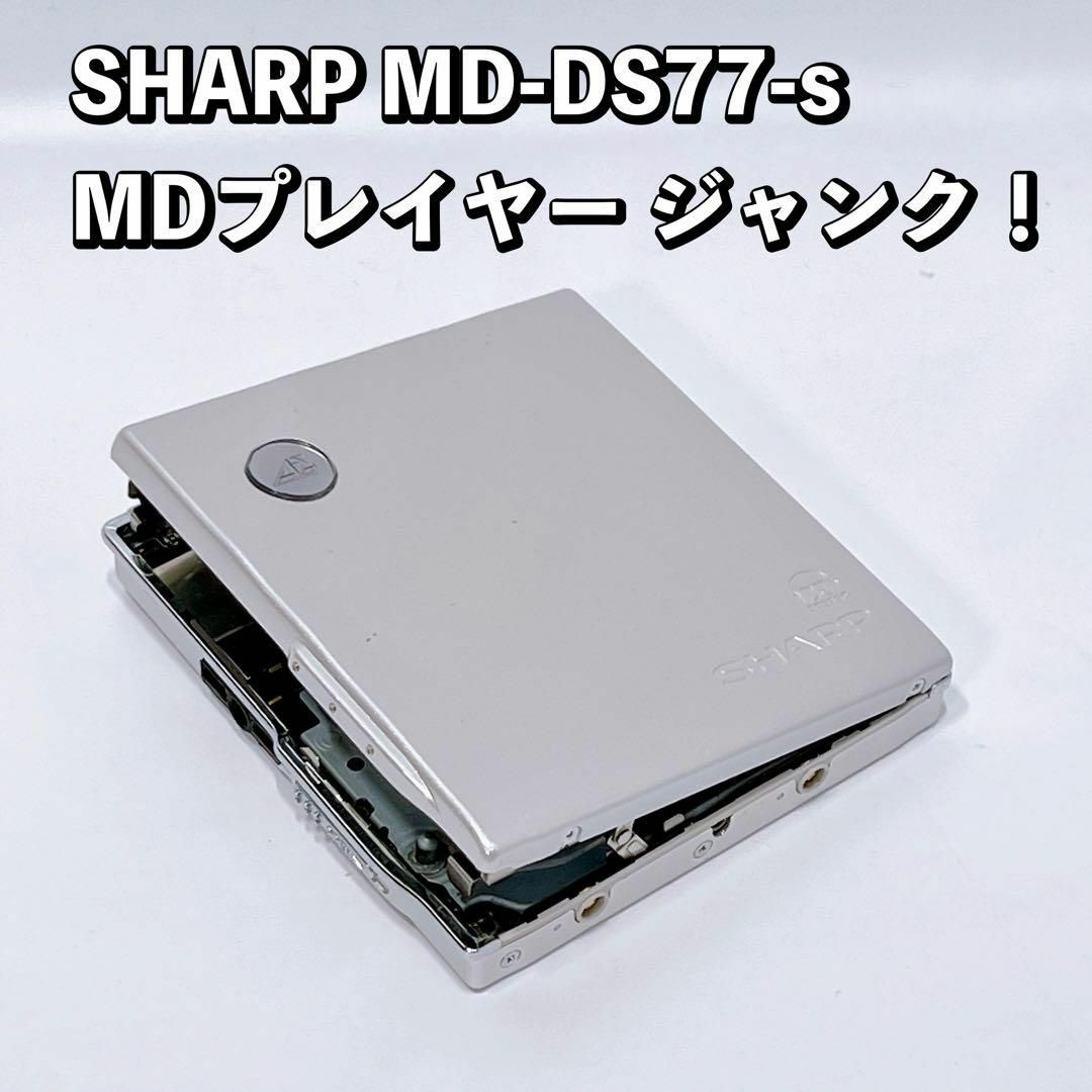 SHARP MD-DS77-s MDプレイヤー ジャンク！本体のみ　シャープ