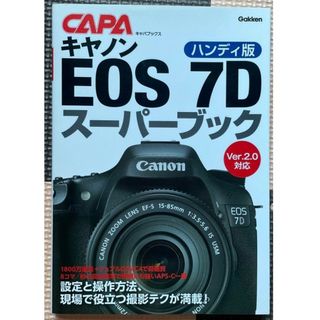 キヤノンＥＯＳ　７Ｄス－パ－ブック Ｖｅｒ．２．０対応 ハンディ版(趣味/スポーツ/実用)