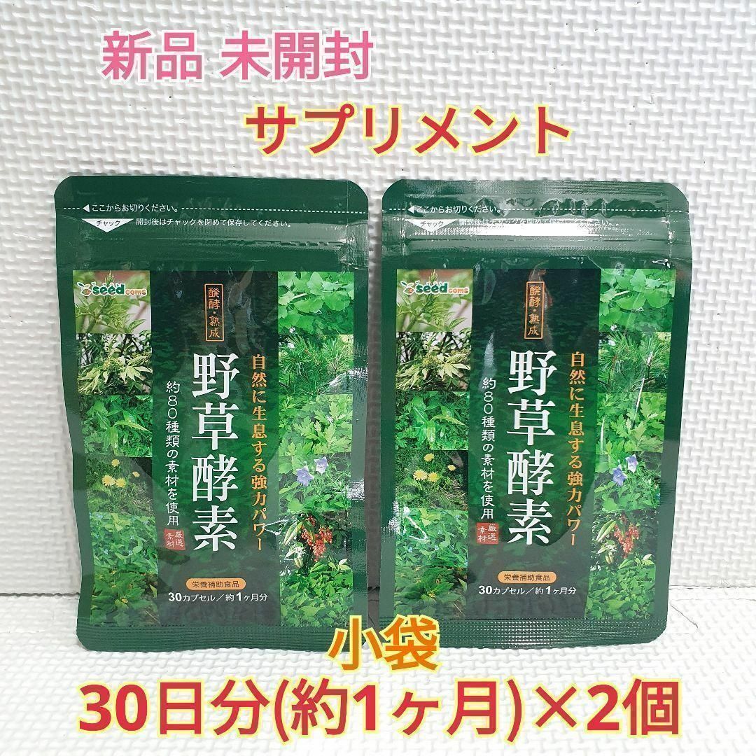 新品 野草酵素 約2ヶ月分 シードコムス コスメ/美容のダイエット(エクササイズ用品)の商品写真