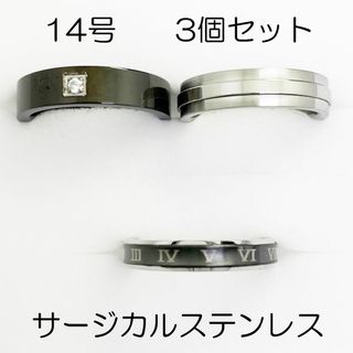 14号　サージカルステンレス　高品質　まとめ売り　指輪　ring930(リング(指輪))