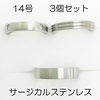 14号　サージカルステンレス　高品質　まとめ売り　指輪　ring931(リング(指輪))