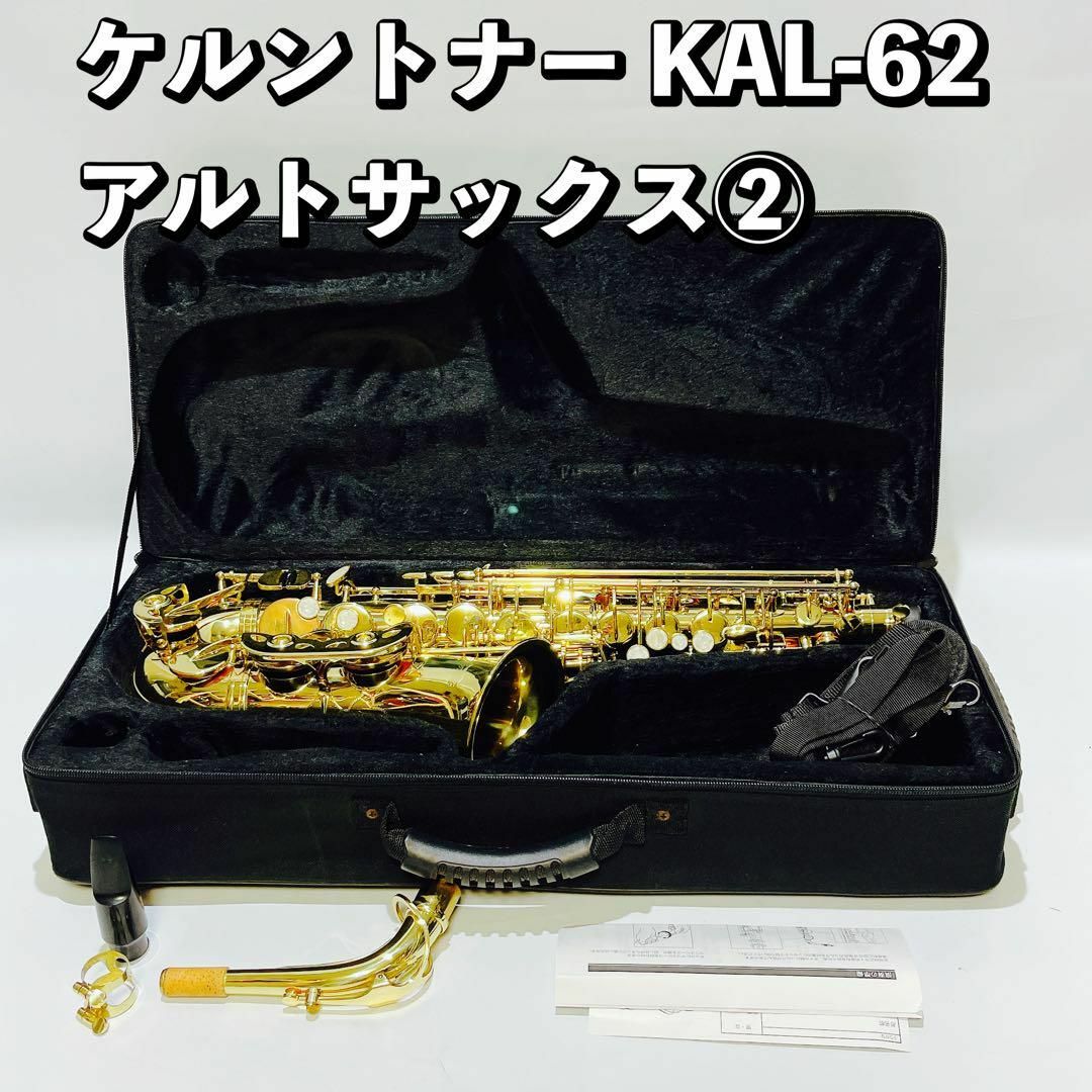 Kaerntner/ケルントナー アルトサックス② KAL-62 中古 | フリマアプリ ラクマ