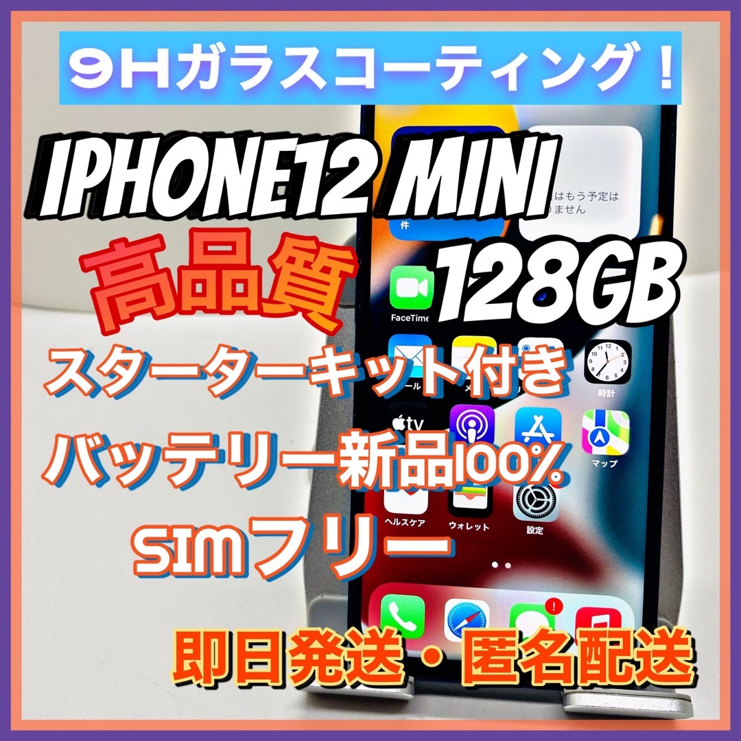 【送料無料！】iPhone12 mini 128GB【匿名・迅速・丁寧配送♪】