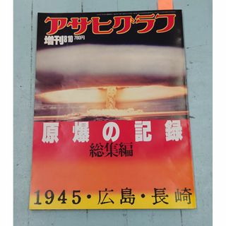 アサヒグラフ 増刊 1982年8月10日号 『原爆の記録 総集編 1945・長崎・広島』 朝日新聞社 C287-289 (文芸)