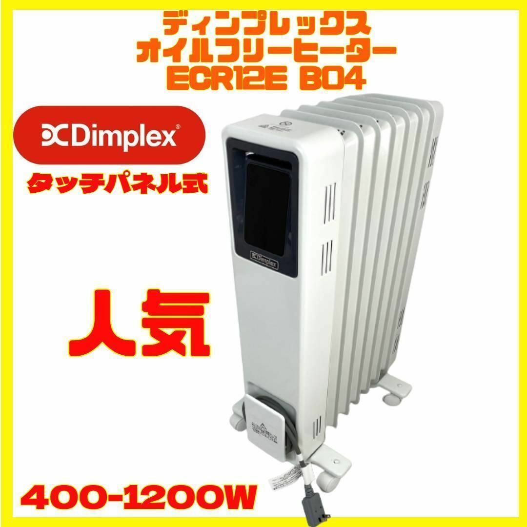 【B509】Dimplex　オイルフリーヒーター　B04　ECR12E