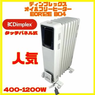 ディンプレックス オイルフリー B04 ECR12E 8-10畳 -1200W(オイルヒーター)