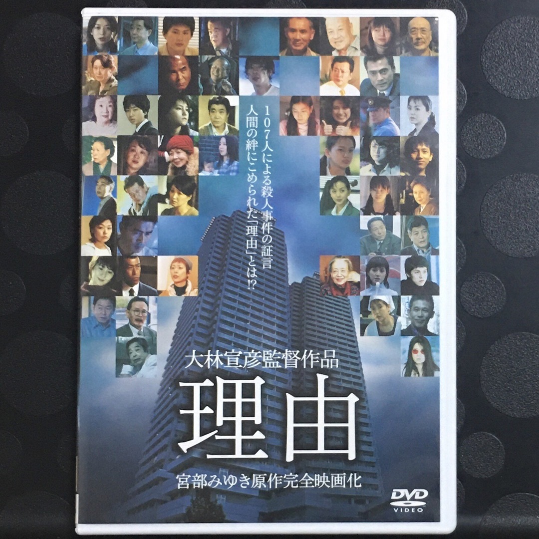 理由 特別版 dvd 日本映画の通販 by PURECHILD's shop｜ラクマ