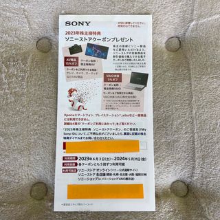 ソニー(SONY)のSONY 株主優待(その他)