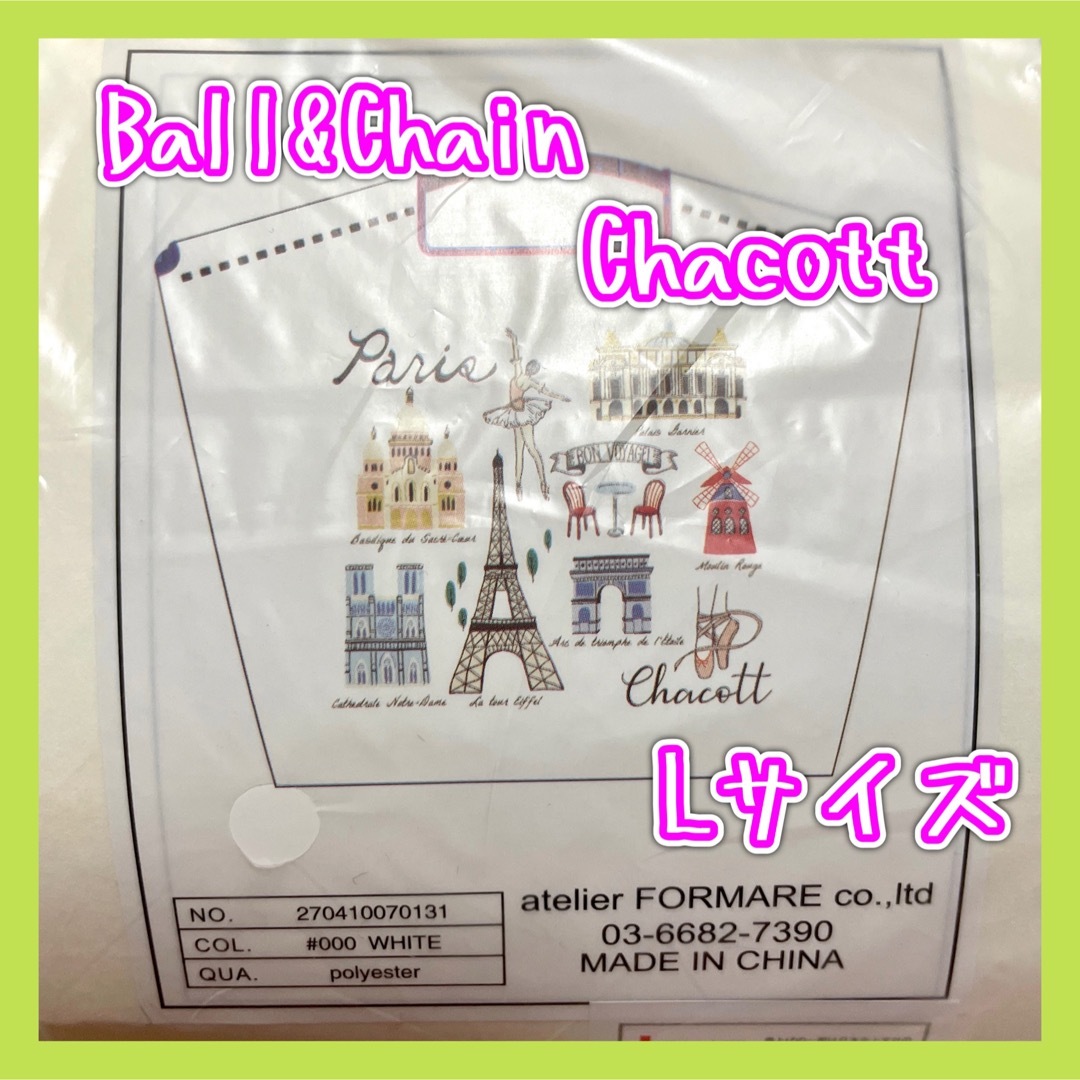 《完売品》ball&chain Chacott Lサイズ ホワイト 新品